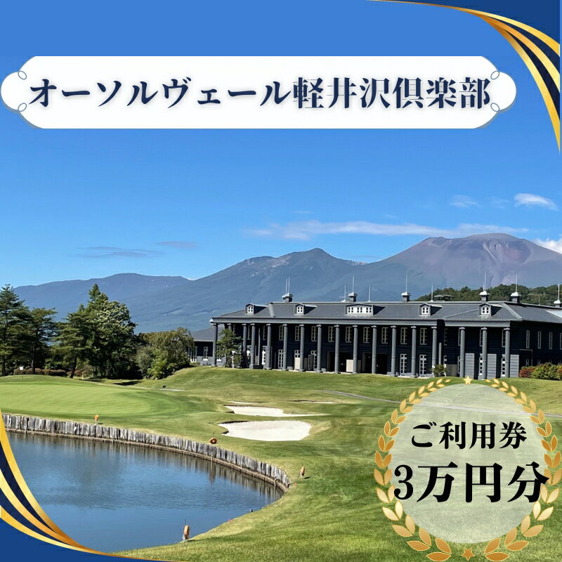 長野の旅行券（宿泊券） 【ふるさと納税】オーソルヴェール軽井沢倶楽部　ご利用券3万円分 宿泊券 ゴルフ場利用券 ゴルフ 旅行 チケット 体験 　【 ホテル券 リゾートゴルフ レジデンスホテル 】