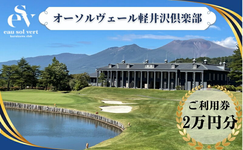 【ふるさと納税】オーソルヴェール軽井沢倶楽部　ご利用券2万円分 宿泊券 ゴルフ場利用券 ゴルフ 旅行 チケット 体験 ホテル券 リゾートゴルフ レジデンスホテル 2