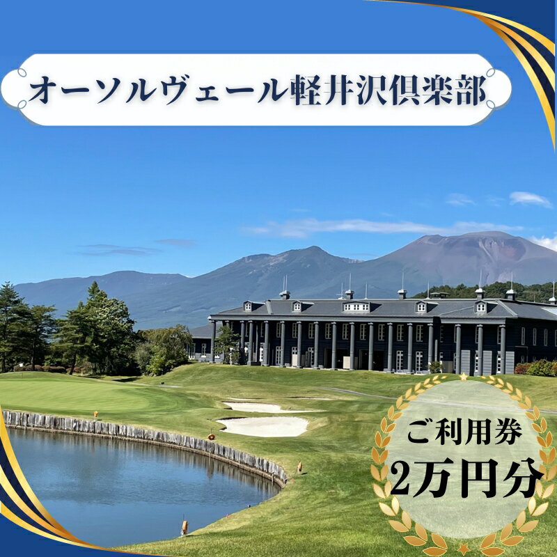 【ふるさと納税】オーソルヴェール軽井沢倶楽部　ご利用券2万円分 宿泊券 ゴルフ場利用券 ゴルフ 旅行...