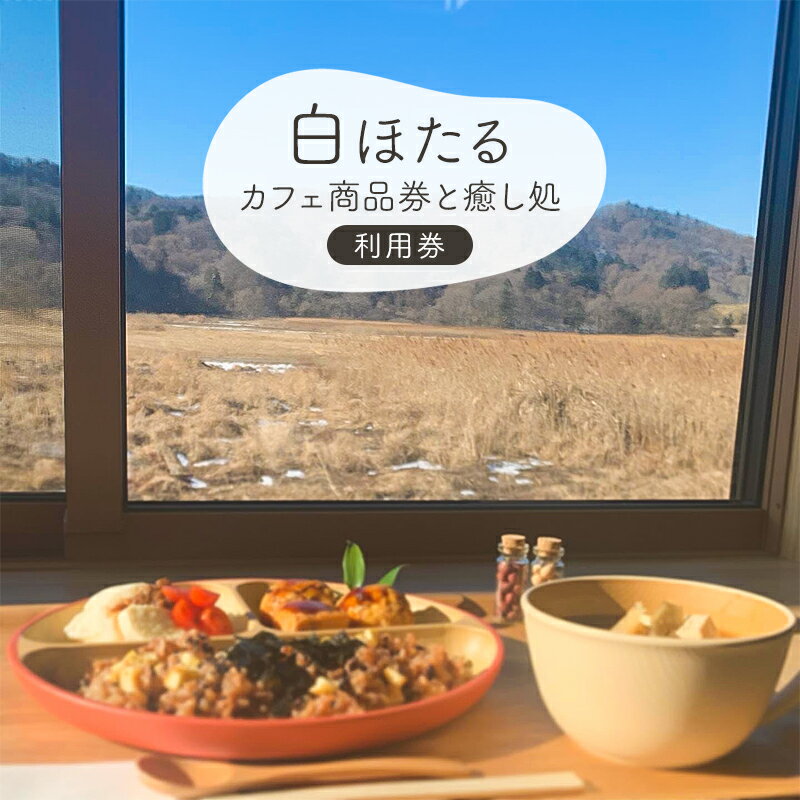 【ふるさと納税】白ほたるカフェ商品券と癒し処白ほたるご利用券 体験型 マイクロカレント施術 ハーブ温浴 身体にやさしいごはん スイーツ