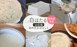 【ふるさと納税】白ほたる豆腐店のお豆腐詰め合わせセット　【加工食品・豆腐・とうふ】 画像1