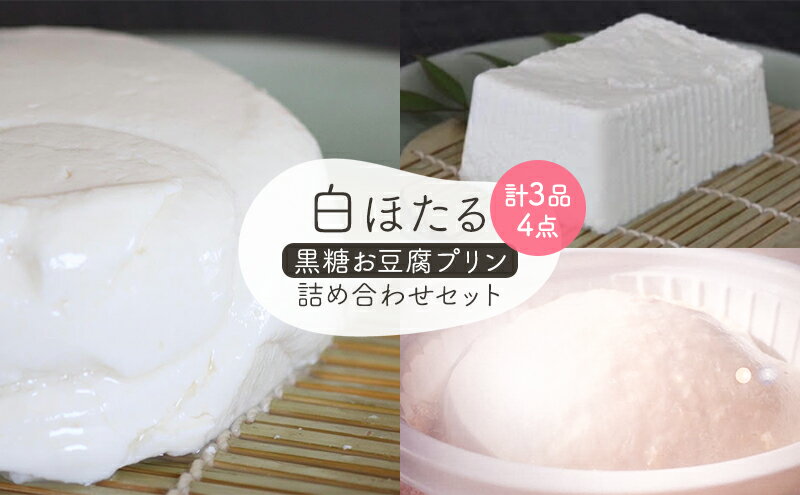 【ふるさと納税】白ほたる豆腐店の黒糖お豆腐プリン詰め合わせセット スイーツ 豆腐ぷりん もめん豆腐 寄せ豆腐 大豆製品 グルメ
