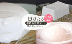 【ふるさと納税】白ほたる豆腐店の黒糖お豆腐プリン詰め合わせセット　【加工食品・お菓子・プリン・豆腐・とうふ】 画像1