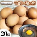【ふるさと納税】卵 20個