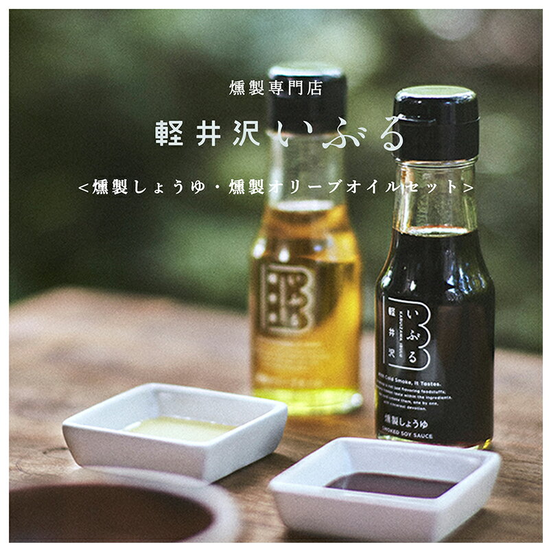 【ふるさと納税】【軽井沢いぶる】燻製しょうゆ・燻製オリーブオイルセットのサムネイル