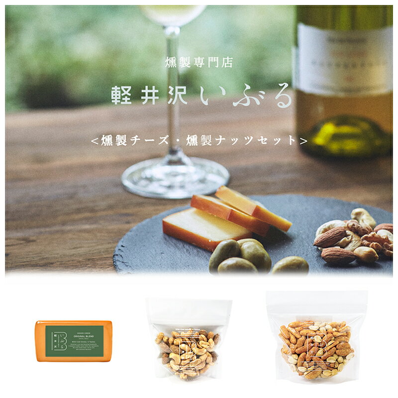【ふるさと納税】【軽井沢いぶる】燻製チーズ・燻製ナッツセット