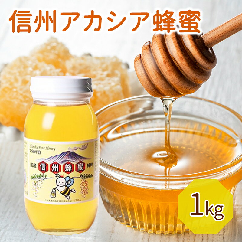 信州アカシア蜂蜜 1kg 加工食品