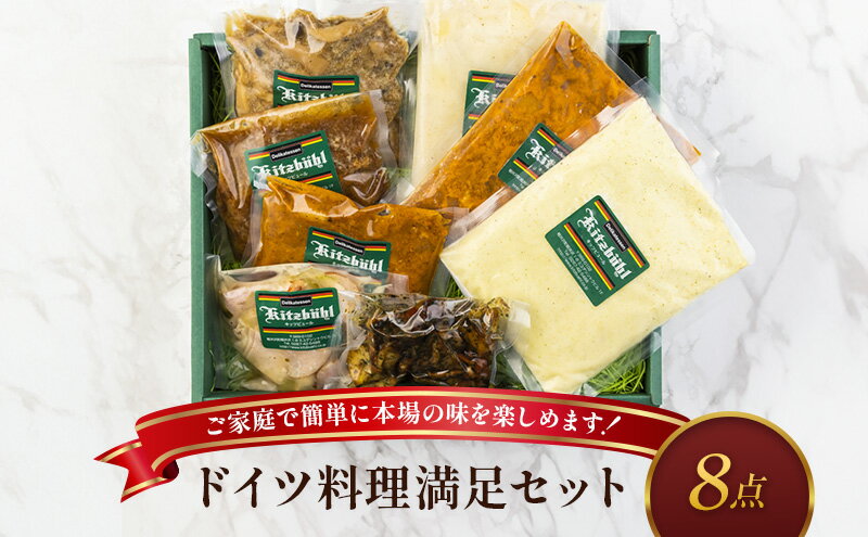 【ふるさと納税】ドイツ料理満足セット 軽井沢町 お取り寄せ グルメ お肉 ハンバーグ 加工品 惣菜 冷凍 加工食品 レトルト