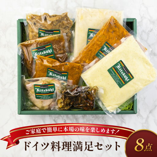 【ふるさと納税】ドイツ料理満足セット 軽井沢町 お取り寄せ グルメ お肉 ハンバーグ 加工品 惣菜 冷凍 加工食品 レトルト 【ふるさと納税】ドイツ料理満足セット 軽井沢町 お取り寄せ グルメ お肉 ハンバーグ 加工品 惣菜 冷凍 加工食品 レトルト