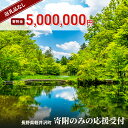 【ふるさと納税】【返礼品なし】長野県軽井沢町 寄附のみの応援受付 5,000,000円コース(返礼品なし 寄附のみ 5,000,000円)