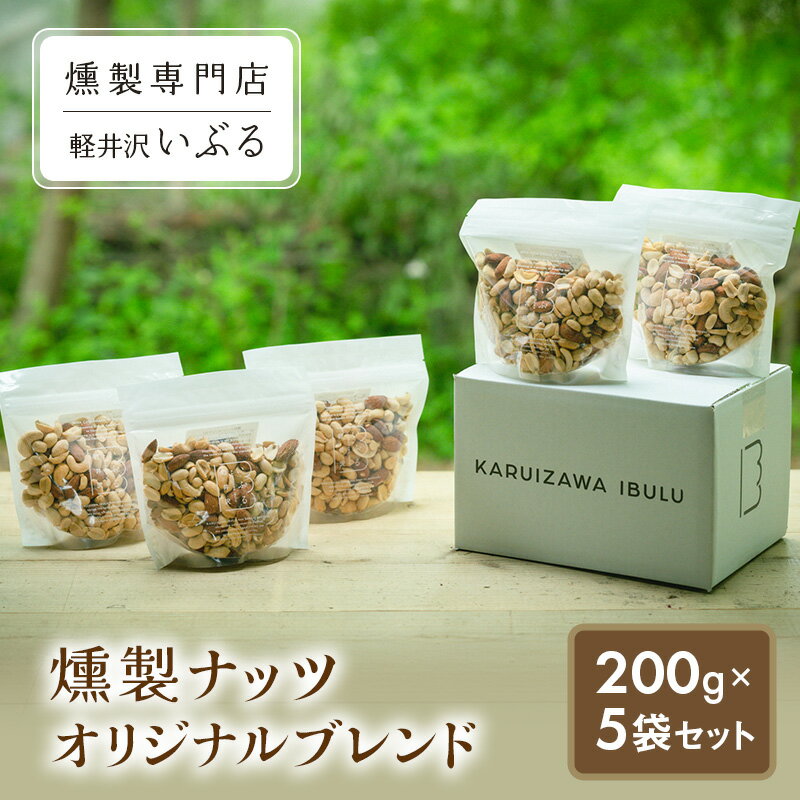【ふるさと納税】【軽井沢いぶる】 燻製ナッツオリジナルブレンド 200g 5袋セット アーモンド ピーナッツ カシューナッツ おつまみ おやつ 大満足 美容 健...
