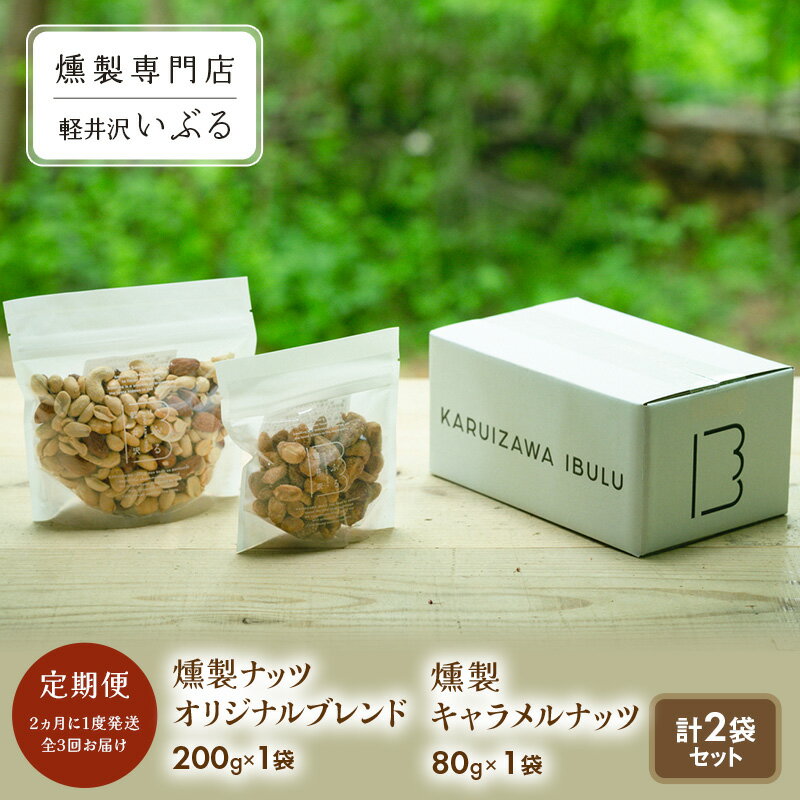 【ふるさと納税】【軽井沢いぶる】 燻製ナッツオリジナルブレンド 200g 1袋 燻製キャラメルナッツ 80g 1袋 計2袋セット 【定期便】 2ヵ月に1度発送 ...