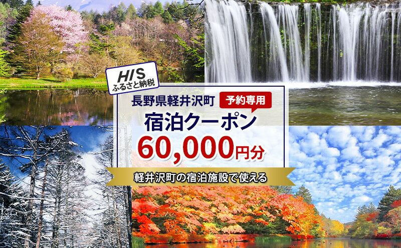 【ふるさと納税】HISふるさと納税宿泊予約専用クーポン(長野県軽井沢町)60,000円分その2