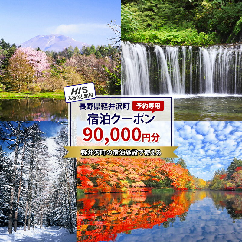 【ふるさと納税】HISふるさと納税宿泊予約専用クーポン（長野県軽井沢町）90,000円分