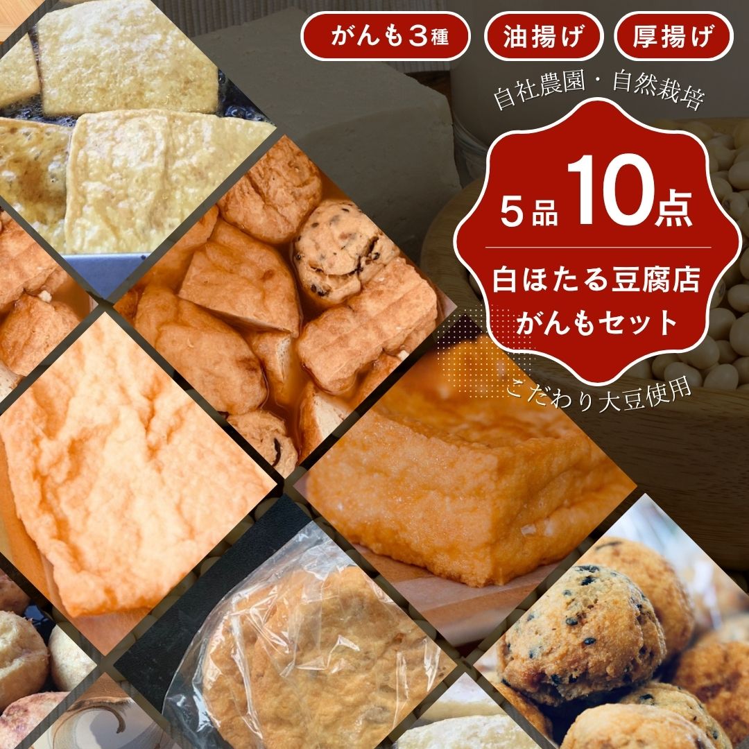 白ほたる豆腐店の手作りがんもセット