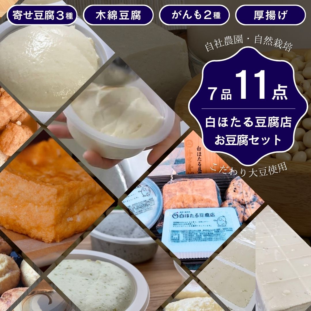 白ほたる豆腐店の手作りお豆腐セット