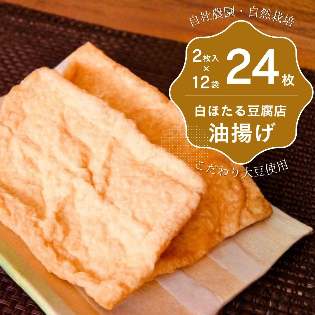 白ほたる豆腐店の油揚げ