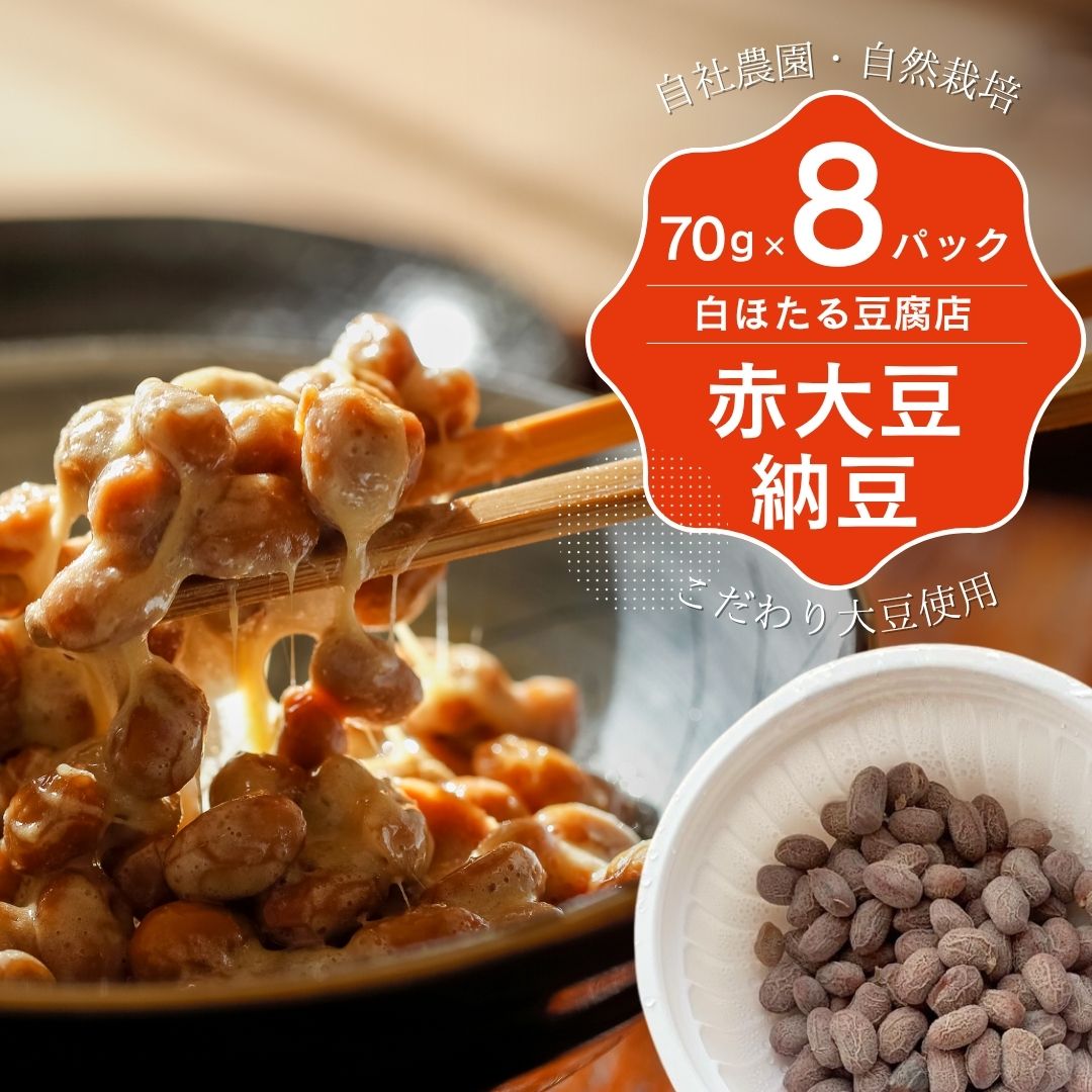 白ほたる豆腐店の赤大豆納豆