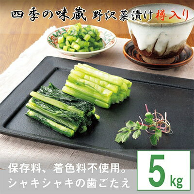 43位! 口コミ数「0件」評価「0」野沢菜漬樽入り5kg【 漬物 野沢菜漬け 】【配送不可地域：離島】【1049420】