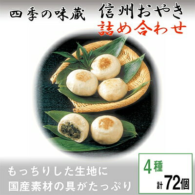 24位! 口コミ数「0件」評価「0」信州おやき詰合せ72個【 食べ比べ 取り寄せ お土産 長野 】【1049435】