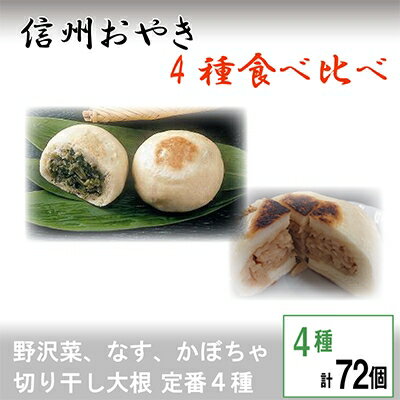 【ふるさと納税】信州おやき詰合せ72個【 食べ比べ 取り寄せ お土産 長野 】【1049435】