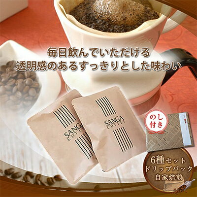 [のし付き]サンガコーヒー[ドリップバッグ]6種24袋
