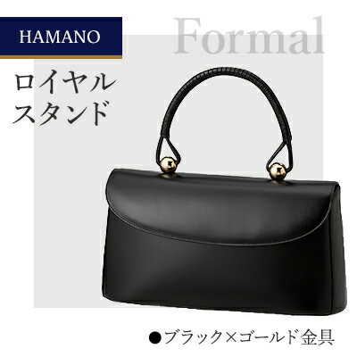 【ふるさと納税】【濱野皮革工藝のフォーマルバッグ】ロイヤルスタンド(ブラック×ゴールド金具)【1099895】