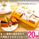 楽天長野県御代田町【ふるさと納税】【熨斗付】焼き菓子おまかせ20個Aセット【1100036】