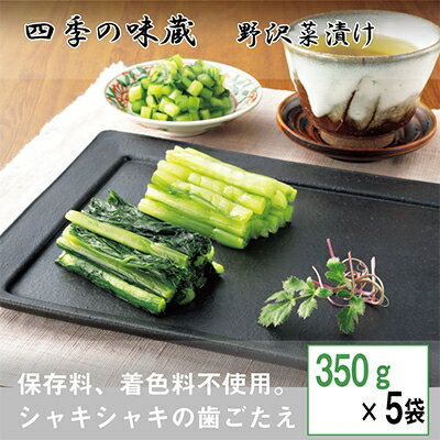 野沢菜 浅漬 350g×5袋 セット[ 漬物 野沢菜漬け お土産 信州 長野 ]_ 漬物 漬け物 ご飯のお供 おかず お惣菜 お漬物 和食 おつまみ 人気 美味しい お取り寄せ [配送不可地域:離島]