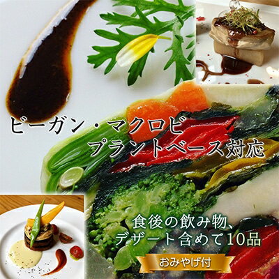 【ふるさと納税】長野県御代田町『ランチお食事券』菜食コース料理お土産付き(2名様分)【 レストラン チケット 】【1104950】