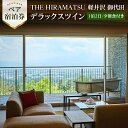 【ふるさと納税】THE HIRAMATSU 軽井沢 御代田　ペア宿泊券 デラックスツイン(1泊2日/夕朝食付き)【1141433】