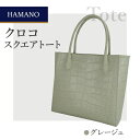 【ふるさと納税】【濱野皮革工藝】A4収納 HAMANO クロコ スクエアトートバッグ(グレージュ)【1230919】