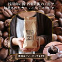 【ふるさと納税】珈琲焙煎工房 豆玄のオリジナル カフェインレス コーヒーバッグ【1245966】