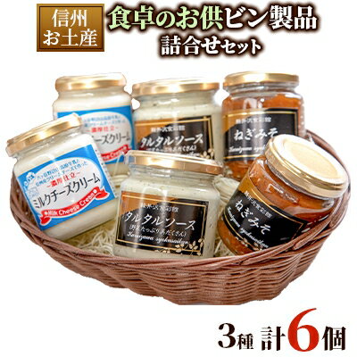 63位! 口コミ数「0件」評価「0」信州お土産 食卓のお供ビン製品詰合せセット　3種【1269263】