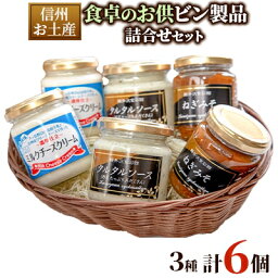 【ふるさと納税】信州お土産 食卓のお供ビン製品詰合せセット　3種【1269263】