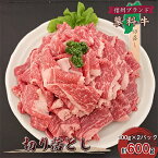 【ふるさと納税】【牛肉切落し】信州蓼科牛の厳選部位を600g(300g×2パック)御代田町古越牧場産【配送不可地域：離島】【1296968】