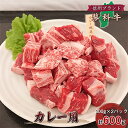 【ふるさと納税】【牛肉カレー用】信州蓼科牛の厳選部位をおまかせ600g(300g×2パック)御代田町古越牧場産【配送不可地域:離島】【1297005】(4)