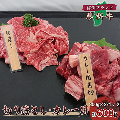 【牛肉カレー用】信州蓼科牛の厳選部位切落しセット600g(300g×2パック)御代田町古越牧場産【配送不可地域：離島】【1297012】