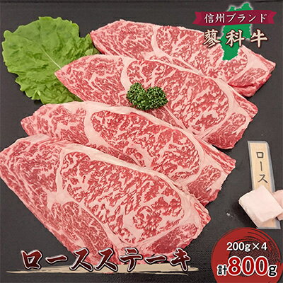 4位! 口コミ数「0件」評価「0」【牛肉ロースステーキ】信州蓼科牛の厳選部位を800g(200g×4枚) 御代田町古越牧場産【配送不可地域：離島】【1297031】