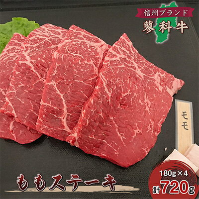 6位! 口コミ数「0件」評価「0」【牛肉ももステーキ】信州蓼科牛の厳選部位を720g(180g×4枚)御代田町古越牧場産【配送不可地域：離島】【1297040】