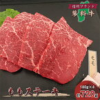 【ふるさと納税】【牛肉ももステーキ】信州蓼科牛の厳選部位を720g(180g×4枚)御代田町古越牧場産【配送不可地域：離島】【1297040】