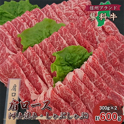 48位! 口コミ数「0件」評価「0」【牛肉肩ロースすき焼きしゃぶしゃぶ用】信州蓼科牛の厳選部位(300g×2パック)御代田町古越牧場産【配送不可地域：離島】【1297041】