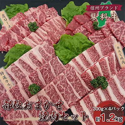 【ふるさと納税】【牛肉おまかせ焼き肉セット】信州蓼科牛の厳選部位を1.2kg(300g×4pc)御代田町古越牧場産【配送不可地域：離島】【1297063】