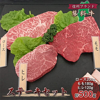 [牛肉ステーキ3種セット]信州蓼科牛の厳選部位を500g(ロースももヒレ)御代田町古越牧場産