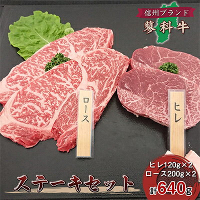 3位! 口コミ数「0件」評価「0」【牛肉ステーキセット】信州蓼科牛の厳選部位を640g(ヒレロース)御代田町古越牧場産【配送不可地域：離島】【1297070】