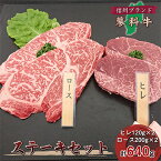 【ふるさと納税】【牛肉ステーキセット】信州蓼科牛の厳選部位を640g(ヒレロース)御代田町古越牧場産【配送不可地域：離島】【1297070】