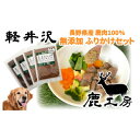 【ふるさと納税】軽井沢鹿工房 愛犬用 ふりかけセット【赤身ふりかけ80g、レバーふりかけ100g】【1346076】