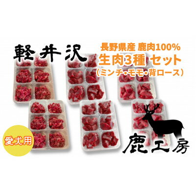 軽井沢鹿工房　愛犬用　生肉セット【ミンチ240g×2袋、もも240g×2袋、背ロース240g×2袋】【配送不可地域：離島】【1346093】