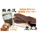 【ふるさと納税】軽井沢鹿工房 愛犬用 鹿肉ジャーキー 120g【1346097】