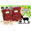 【ふるさと納税】長野県産鹿肉ジビエ　鹿肉ミンチ　500g×2